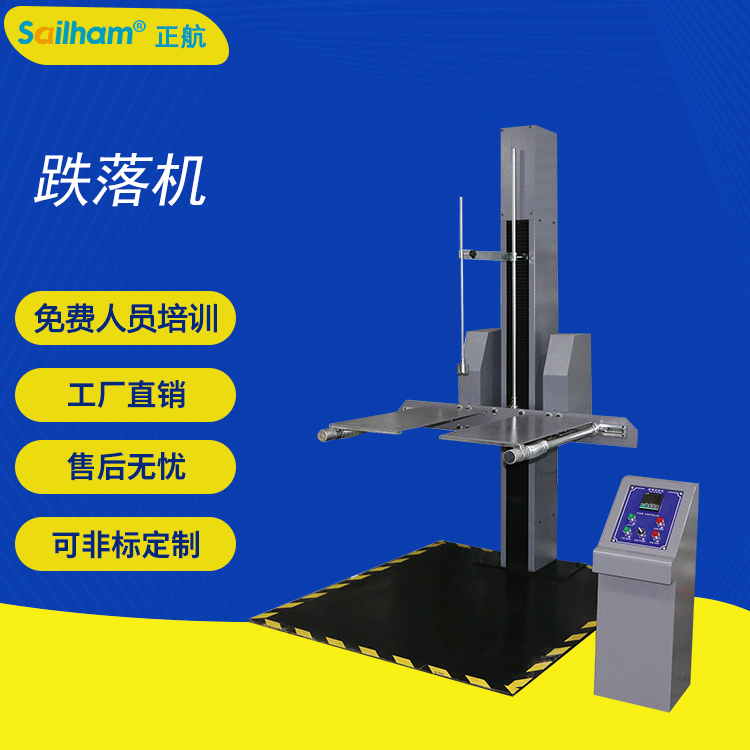 跌落機(jī)